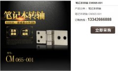常見的筆記本轉(zhuǎn)軸材質(zhì)有哪些？